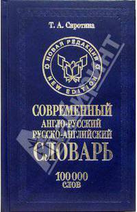 Современный англо-русский русско-английский словарь: 10 000 слов