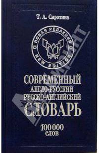 Современный англо-русский, русско-английский словарь. 100000 слов [офсет.]