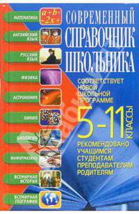 Современный справочник школьника: 5-11 классы: Математика, английский язык, русский язык и др.: Соответствует новой школьной программе; Рекомендовано учащимся, студентам, преподавателям, родителям