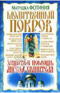 Молитвенный покров. Защита и помощь ангела-хранителя