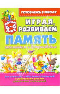 Играя, развиваем память: запоминаем и воспроизводим (для детей 4-6 лет)