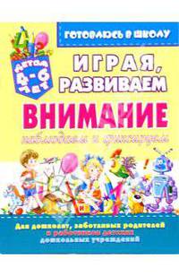 Играя развиваем внимание: Наблюдаем и фиксируем. Детям 4-6 лет / Художник Л.Е. Колесниченко - (Готовлюсь в школу)