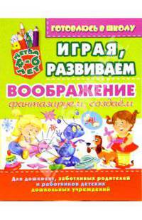 Играя, развиваем воображение: фантазируем, создаем (для детей 4-6 лет)