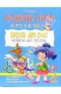 Английский букварь: Звуки и буквы. English ABC-book: Sounds and Letters