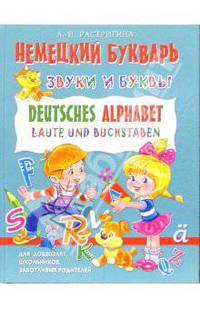 Немецкий букварь. Звуки и буквы / Deutsches Alphabet: Laute und Buchstaben
