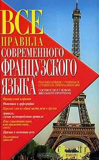 Все правила современного французского языка