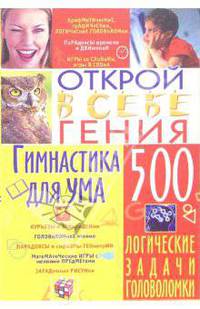 Гимнастика для ума