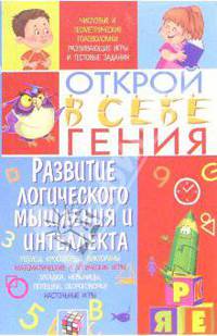 Развитие логического мышления и интеллекта