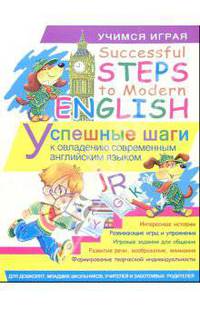 Successful Steps to Modern English (Успешные шаги к овладению совремееным английским языком) / Пер. с англ. Богатырева М.В. - (Учимся играя)