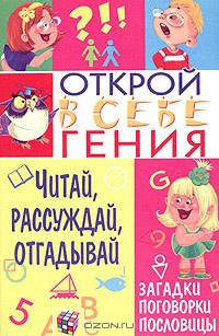 Читай, рассуждай, отгадывай