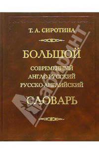 Большой современный англо-русский, русско-английский словарь (170 000 слов)