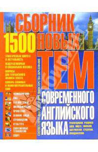 1500. Сборник новых тем современного английского языка