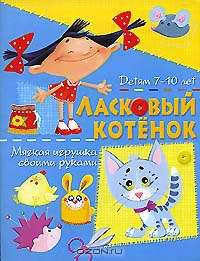 Ласковый котенок. Мягкая игрушка своими руками. Детям 7-10 лет / Художник Недял А.Н.