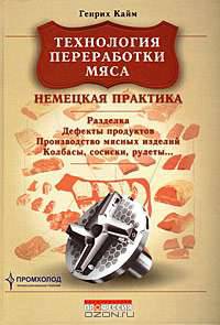Технология переработки мяса. Немецкая практика