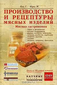 Производство и рецептуры мясных изделий. Мясная гастрономия