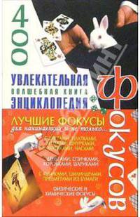 Увлекательная энциклопедия фокусов