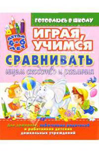 Играя, учимся сравнивать: ищем сходства и различия - (Готовлюсь к школе)