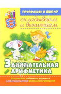 Занимательная арифметика: Складываем и вычитаем / Художник Л.Е. Колесниченко - (Готовлюсь к школе)