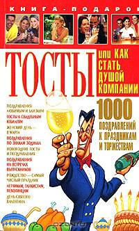 Тосты, или Как стать душой компании - (Книга-подарок) [мяг.]