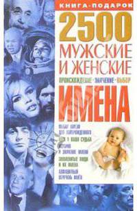 2500. Мужские и женские имена: Происхождение, значение, выбор