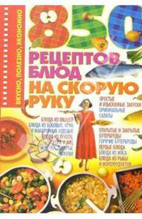 850 рецептов блюд на скорую руку