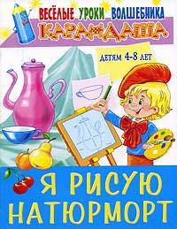 Веселые уроки волшебника Карандаша. Я рисую натюрморт