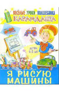 Я рисую машины