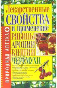 Лекарственные средства и применение рябины, аронии, вишни, черемухи - (Природная аптека)