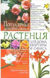 Популярные декоративные растения для дома, квартиры и офиса [мяг.]