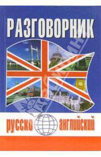 Русско-английский разговорник [мал. 60х90/32]