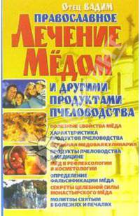 Православное лечение медом и другими продуктами пчеловодства