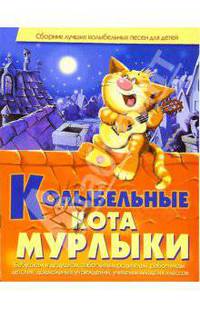 Колыбельная кота Мурлыки - (Сборник лучших колыбельных песен для детей)