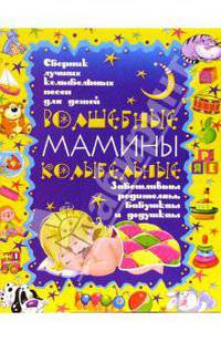 Волшебные мамины колыбельные: Сборник лучших колыбельных песен для детей: Заботливым родителям, бабушкам и дедушкам (худ. Альбрехт Е.И.)