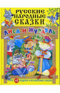 Русские народные сказки: Лиса и журавль
