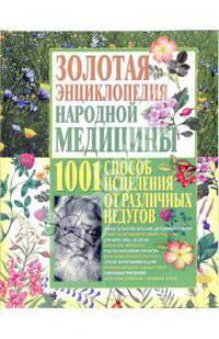 Золотая энциклопедия народной медицины. 1001 способ