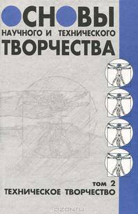 Основы научного и технического творчества. Том 2. Техническое творчество