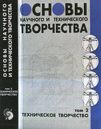 Основы научного и технического творчества. Том 2