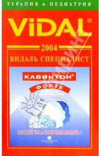 Видаль 2004: Справочник "Терапия и Педиатрия". 5-е изд.