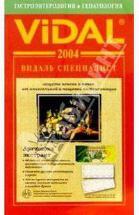 Видаль 2004:Справочник "Гастроэнтерология и Гепатология". 1-е изд.