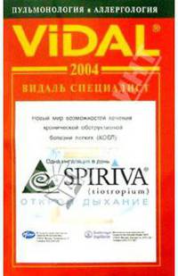 Видаль 2004: Справочник "Пульмонология и Аллергология". 1-е изд.