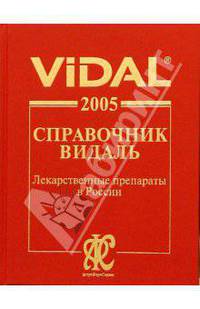 ВИДАЛЬ 2005. Лекарственные препараты в России: Справочник. 11-е изд.