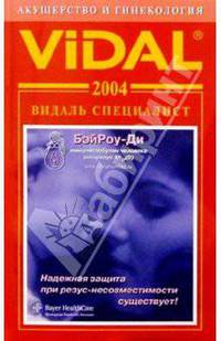 Видаль 2004: Справочник "Акушерство и гинекология"