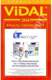 Видаль 2004: Справочник "Онкология"