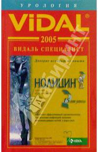 Видаль 2005: Справочник "Урология". 1-е изд.