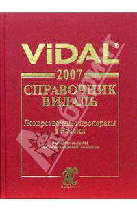 Справочник Видаль 2007: Лекарственные препараты в России