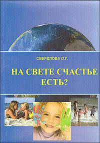 На свете счастье есть?