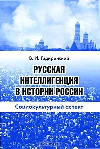 Русская интеллигенция в истории России. Социокультурный аспект