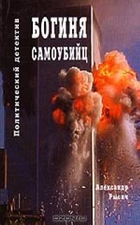 Богиня самоубийц