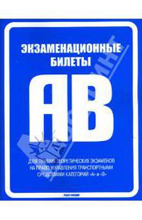 Экзаменационные билеты для приема экзаменов на право управления транспортом категории "А" и "В" 2008