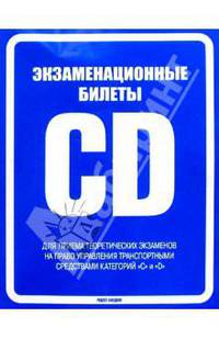 Экзаменационные билеты для приема теоретических экзаменов на право управления транспортными средствами категорий "C" и "D". 2008 год